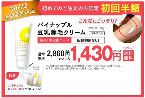 パイナップル豆乳除毛クリーム　公式　定期　初回限定バナー